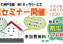 HDC神戸　『耐震セミナー・ライフステージに応じた住まいのあり方を学ぶ！』セミナー開催！