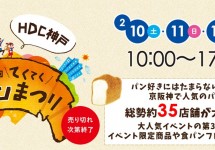 大好評！ＨＤＣ神戸 パン祭り(当日)！