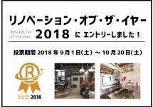 リノベーション・オブ・ザ・イヤー2018にエントリーしました！