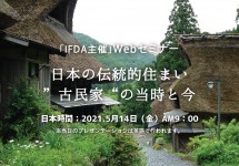 IFDA　古民家セミナー開催しました！