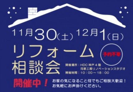 「リフォーム相談会 」を開催しました。