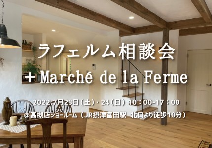 【 7/23(土)-24(日) 】ラフェルム相談会+Marché de la Ferme ＠高槻店ショールーム