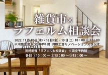 【 11/17(木)-19(土)】雑貨市×ラフェルム相談会を開催します！　　　　　　　　　＠HDC神戸ショールーム